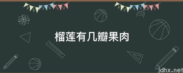 榴莲有几瓣果肉(图1)