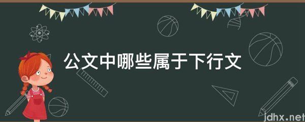 公文中哪些属于下行文(图1)