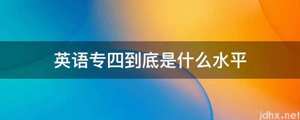 英语专四到底是什么水平(图1)