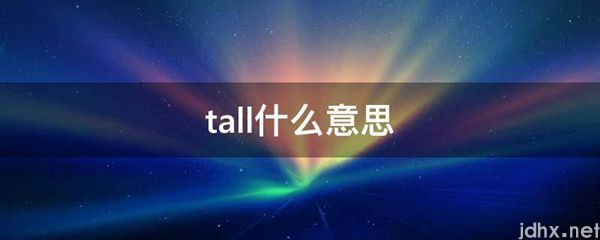 tall什么意思(图1)