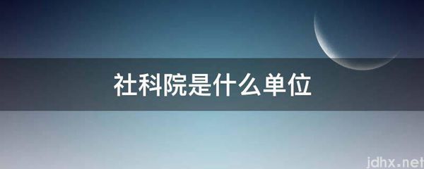 社科院是什么单位(图1)