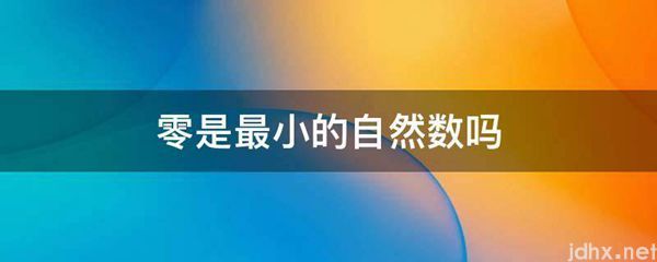 零是最小的自然数吗(图1)