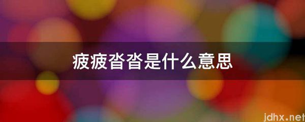 疲疲沓沓的意思是什么(图1)