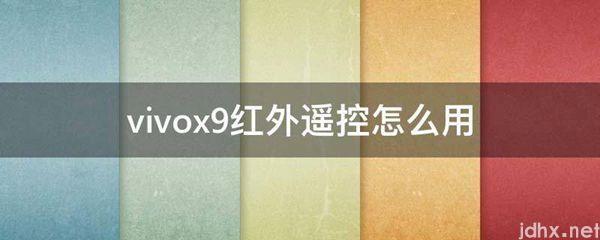 vivox9红外遥控怎么用(图1)