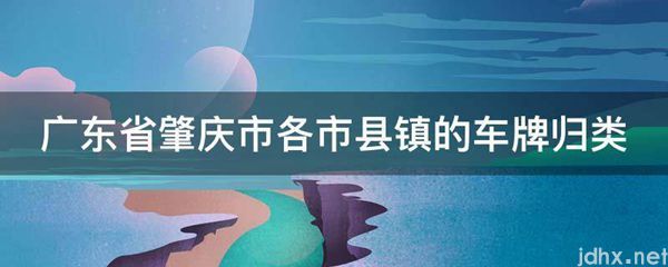 广东省肇庆市各市县镇的车牌归类(图1)