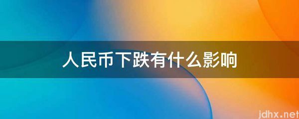 人民币下跌有什么影响(图1)