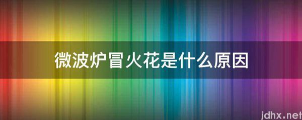 微波炉冒火花是什么原因(图1)