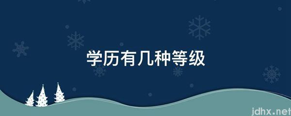 学历有几种等级(图1)