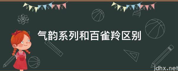 气韵系列和百雀羚区别(图1)