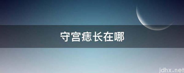 守宫痣长在哪(图1)