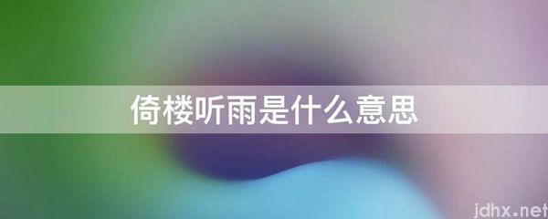 倚楼听雨的意思是什么(图1)