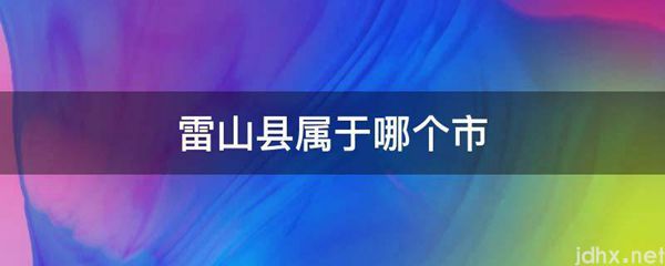 雷山县属于哪个市(图1)