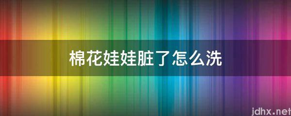 棉花娃娃脏了怎么洗(图1)