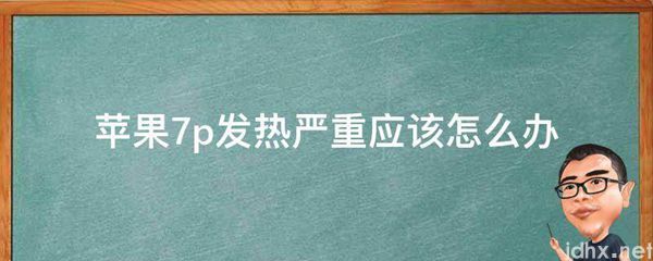 苹果7p发热严重应该怎么办(图1)