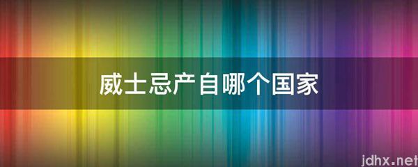 威士忌产自哪个国家(图1)