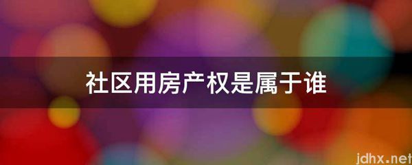 社区用房产权是属于谁(图1)