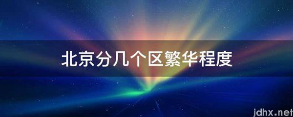 北京分几个区繁华程度(图1)