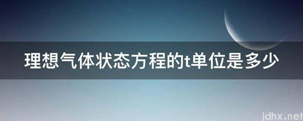 理想气体状态方程的t单位是多少(图1)