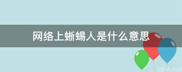 网络上蜥蜴人的意思是什么(图1)
