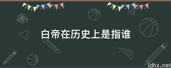 白帝在历史上是指谁(图1)