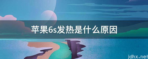 苹果6s发热是什么原因(图1)