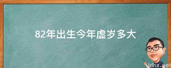 82年出生今年虚岁多大(图1)
