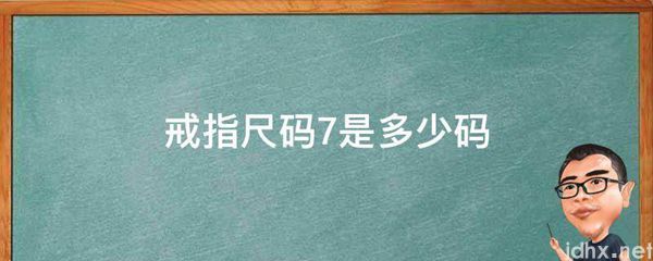 戒指尺码7是多少码(图1)