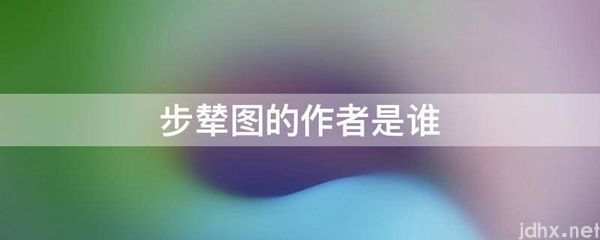 步辇图的作者是谁(图1)