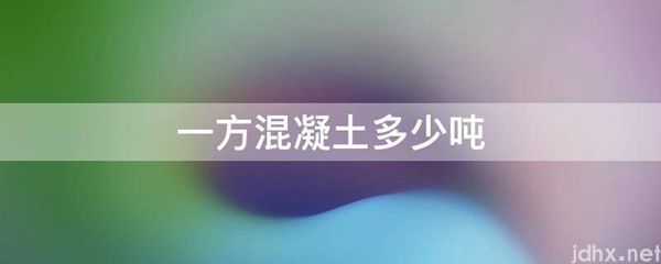 一方混凝土多少吨(图1)