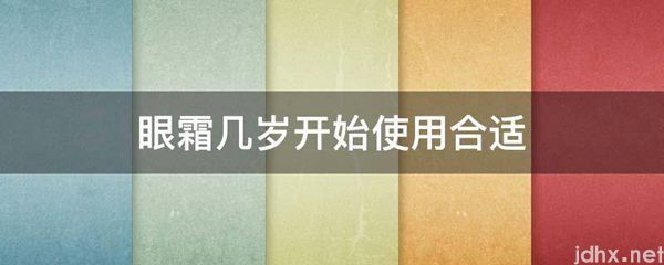眼霜几岁开始使用合适(图1)