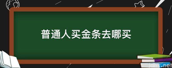 普通人买金条去哪买(图1)