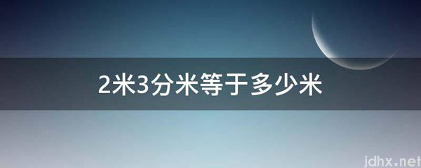 2米3分米等于多少米(图1)