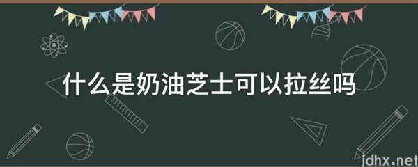 什么是奶油芝士可以拉丝吗(图1)