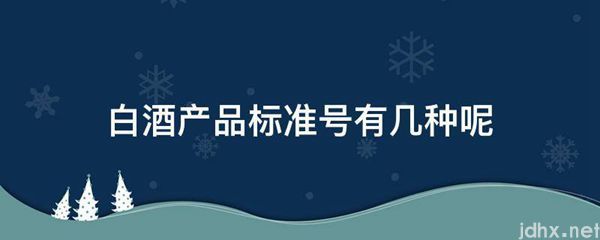 白酒产品标准号有几种呢(图1)