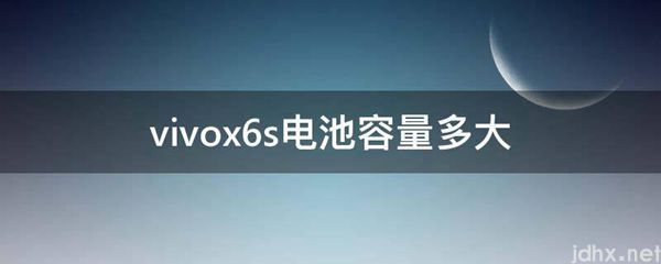 vivox6s电池容量多大(图1)