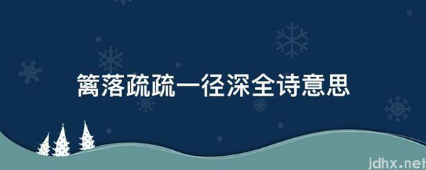 篱落疏疏一径深全诗意思(图1)