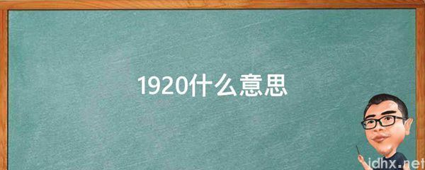 1920什么意思(图1)