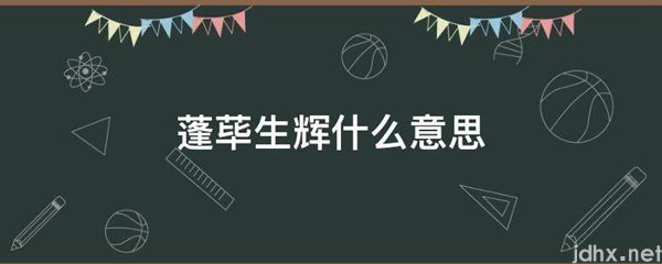 蓬荜生辉什么意思(图1)