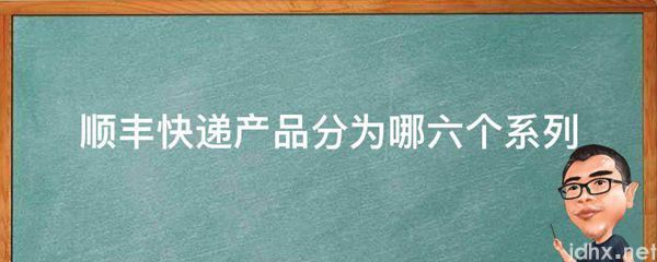 顺丰快递产品分为哪六个系列(图1)