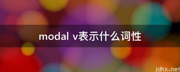 modal v表示什么词性(图1)