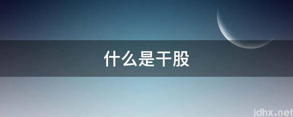 什么是干股(图1)