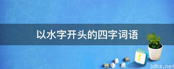 以水字开头的四字词语(图1)