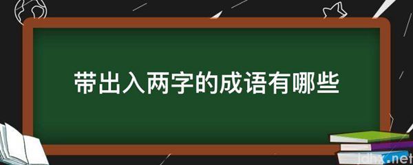 带出入两字的成语有哪些(图1)