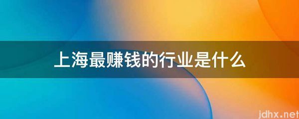 上海最赚钱的行业是什么图片(图1)