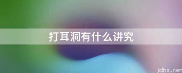 打耳洞有什么讲究(图1)