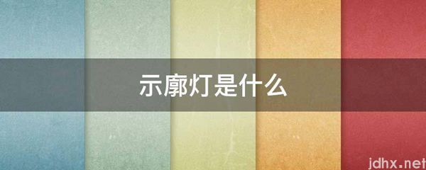 示廓灯是什么图片(图1)