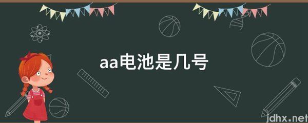 aa电池是几号(图1)