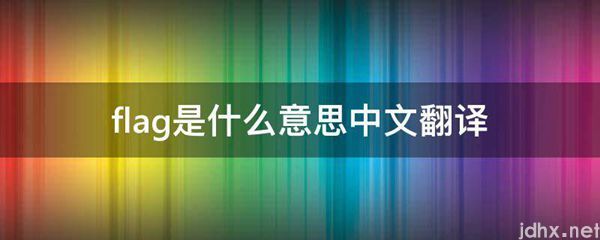 flag的意思是什么中文翻译(图1)