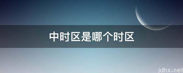中时区是哪个时区(图1)