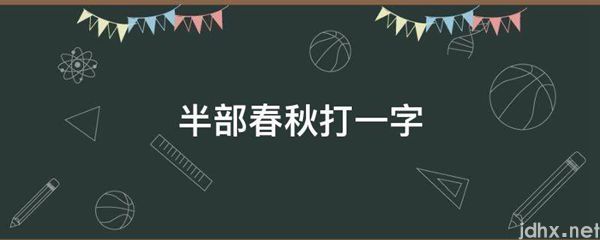 半部春秋打一字(图1)